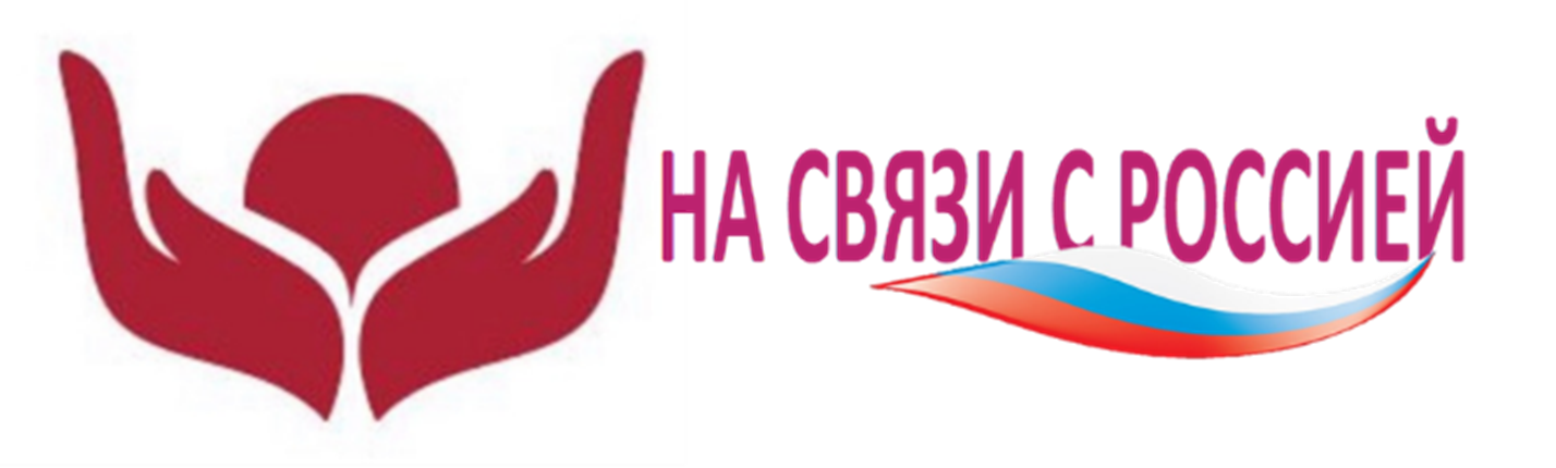 На связи с Россией