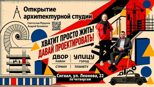 Архитектурно-урбанистическая студия в Сигнале