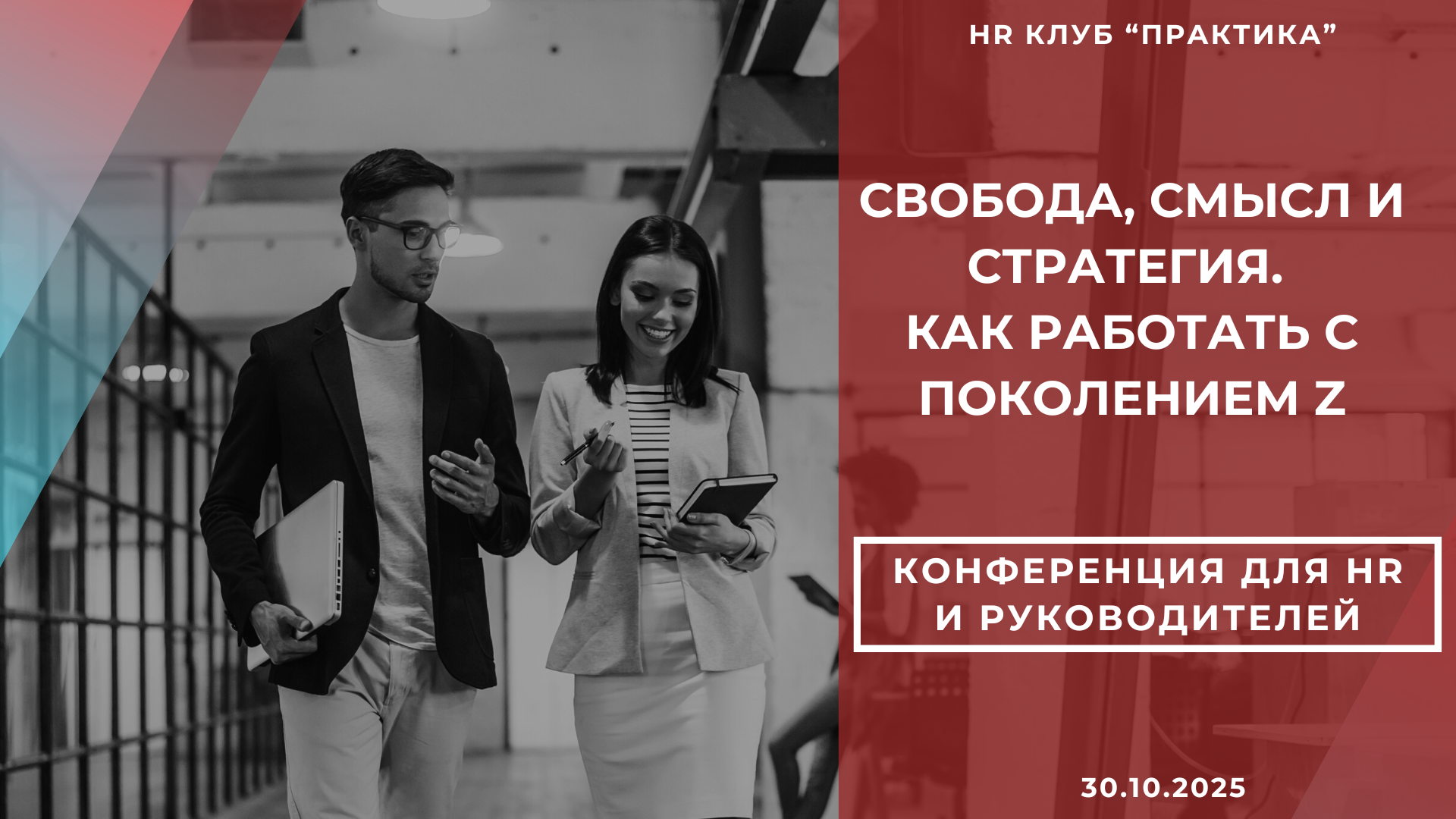 "Свобода, смысл и стратегия. Как работать с поколением Z". Конференция для HR менеджеров и руководителей