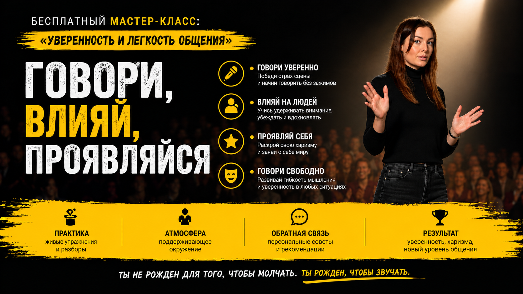 Мастер-класс ГОВОРИ. ВЛИЯЙ. ПРОЯВЛЯЙСЯ