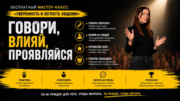 Мастер-класс ГОВОРИ. ВЛИЯЙ. ПРОЯВЛЯЙСЯ