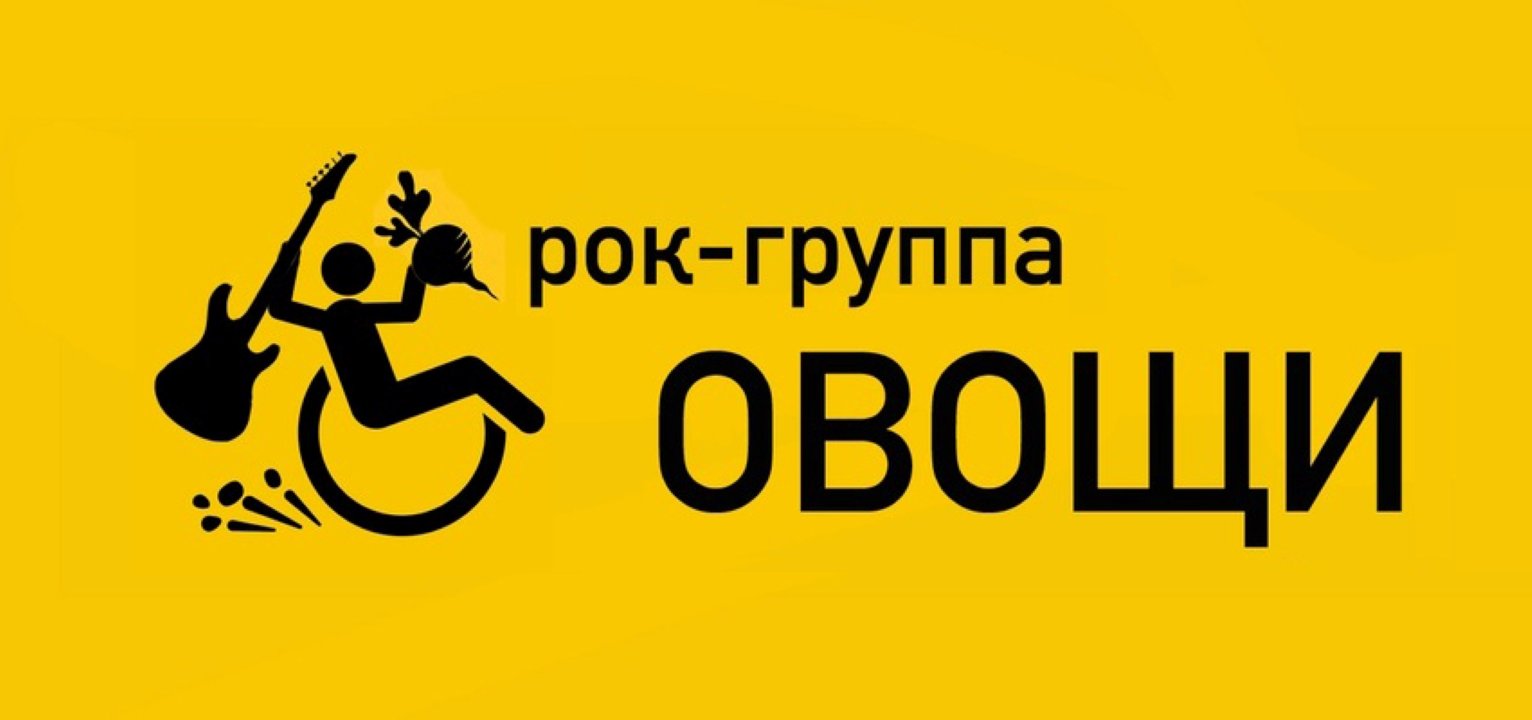 Концерт рок-группы «Овощи» в Интерклубе РУДН