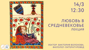 Лекция «Любовь в средневековье»
