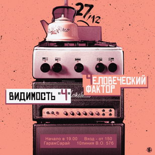 27.12 Видимость "Ч" | Человеческий фактор