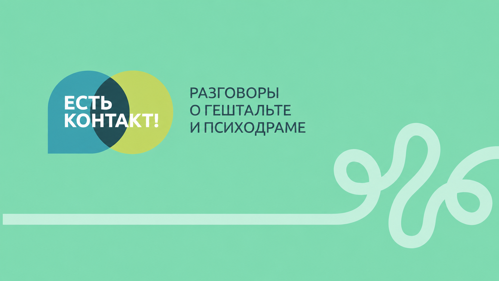 Мастерская самопознания «Гештальт-терапия: от волшебства к мастерству»