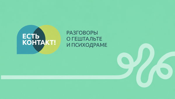 Мастерская самопознания «Близость или созависимость»