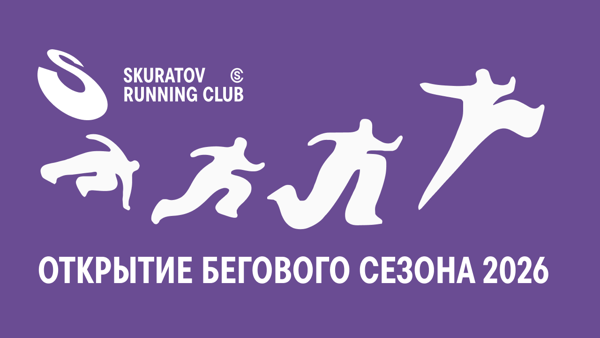 8-ОЙ СЕЗОН SKURATOV RUNNING CLUB