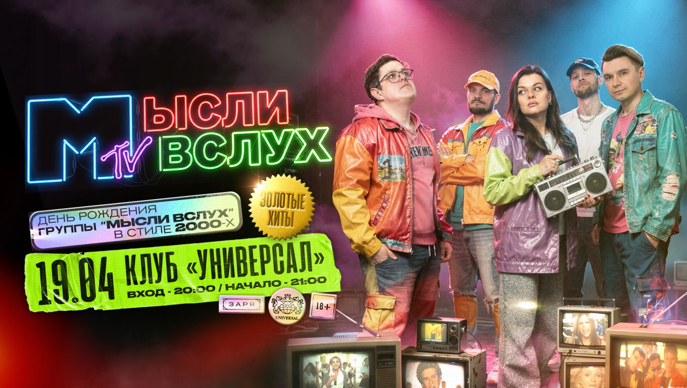 MTV 2000-х | Большой сольный концерт "МЫсли вслух"
