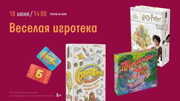 Ростов-на-Дону! Игротека для детей и подростков