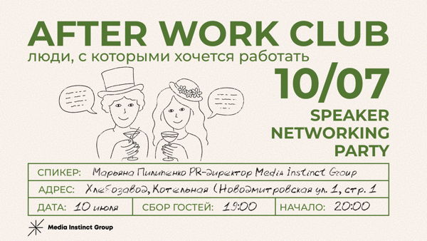 After Work Club: Люди, с которыми хочется работать