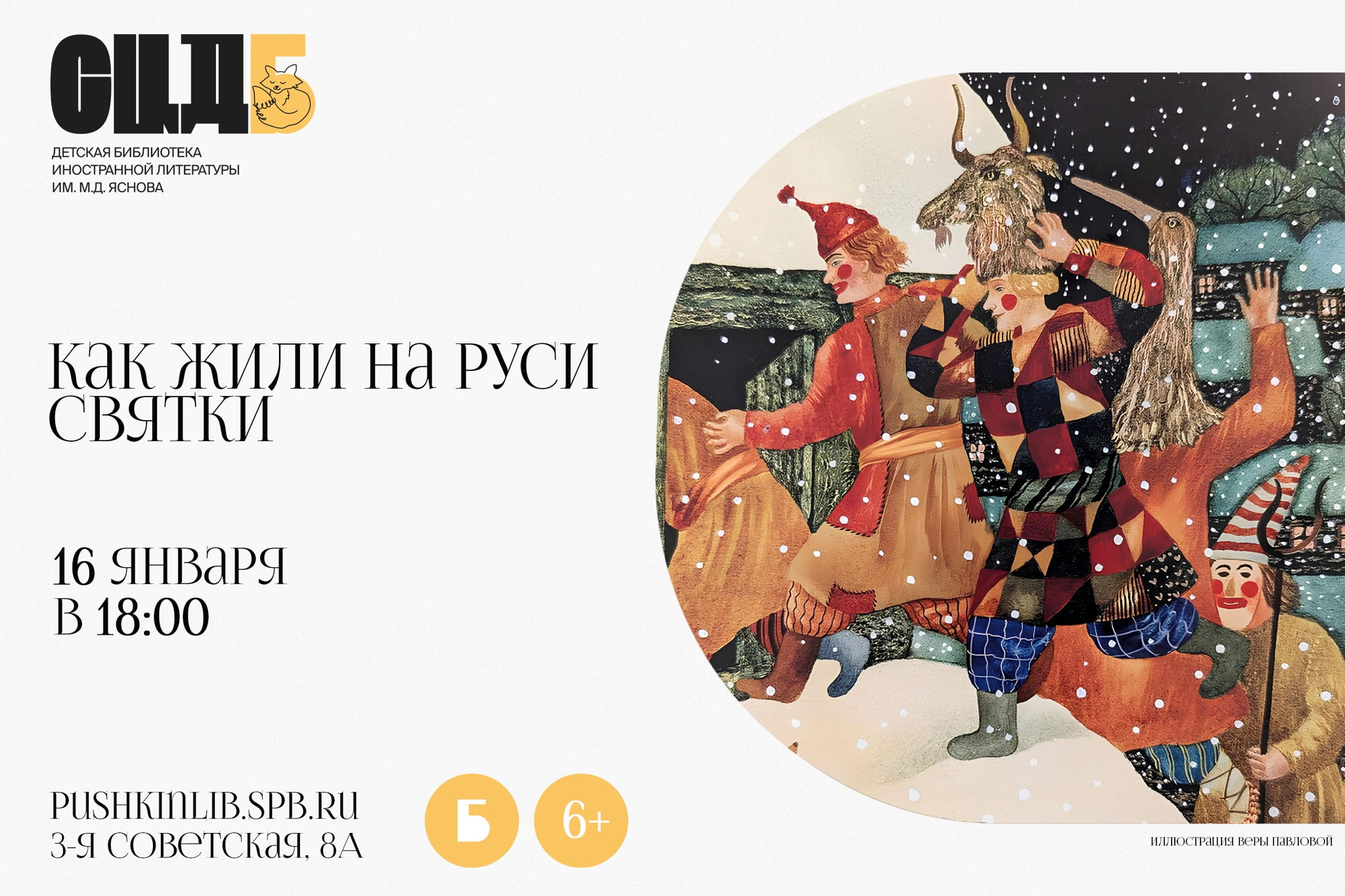 Как жили на Руси. Святки