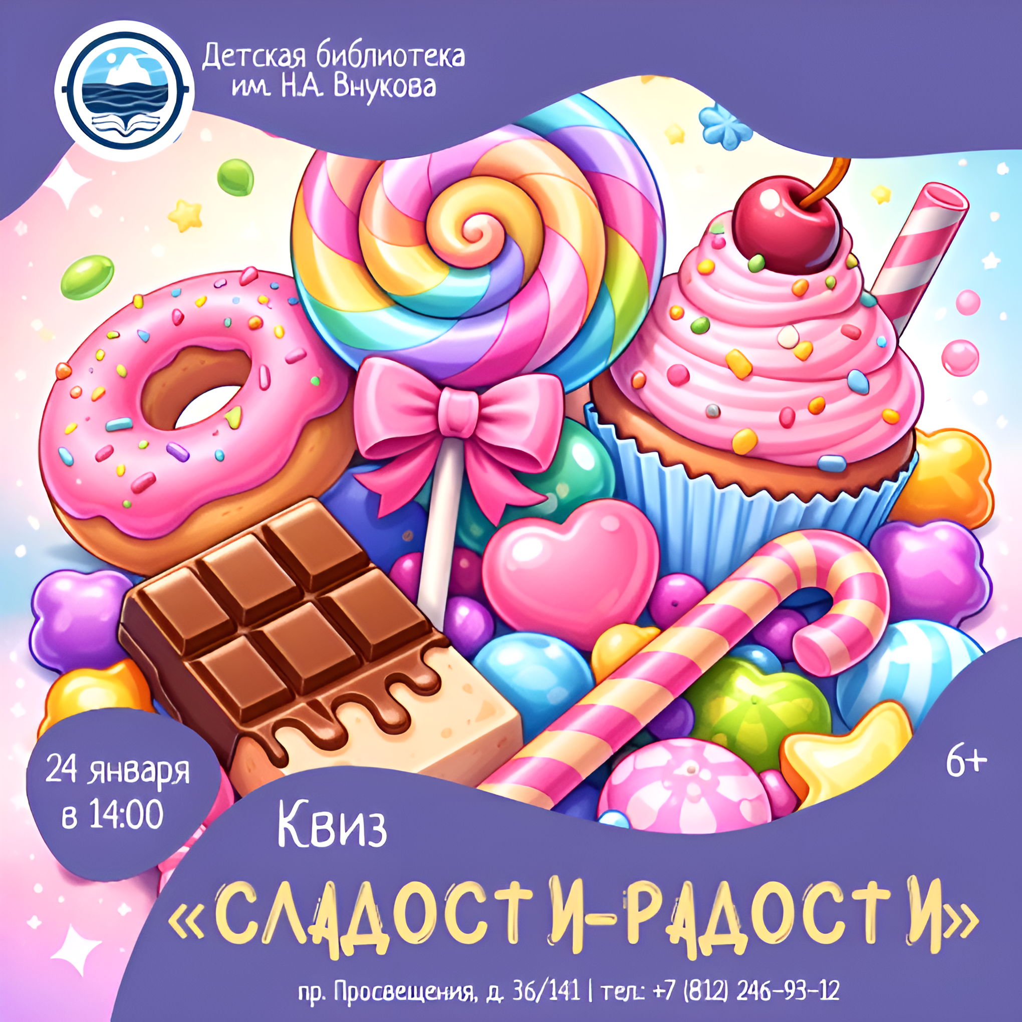 Квиз «Сладости радости»