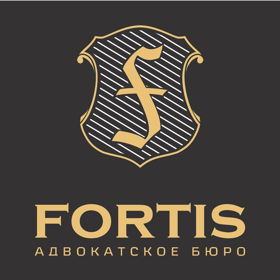 Адвокатское бюро Fortis