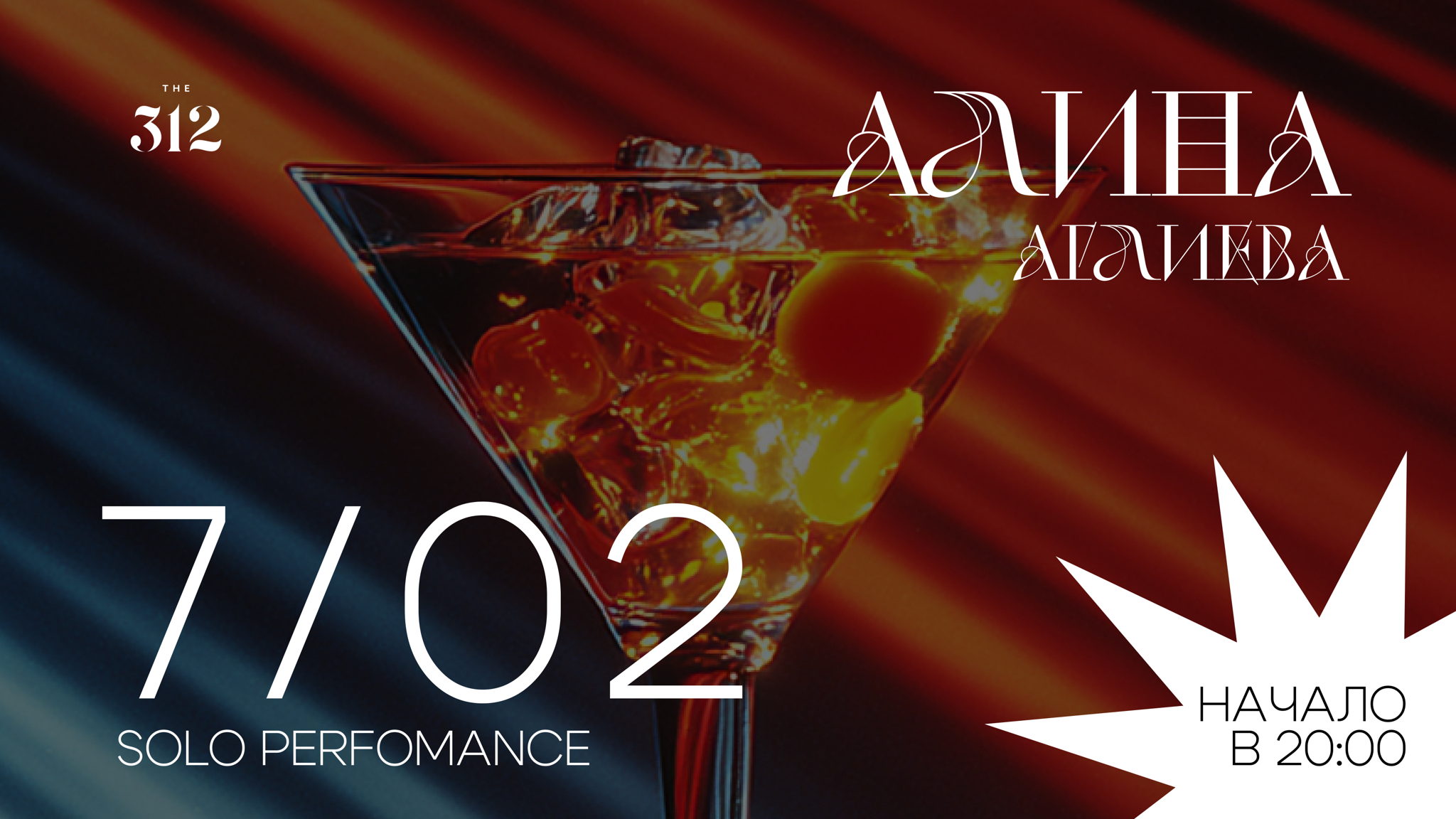 Акустический концерт Алины Аглиевой в THE 312