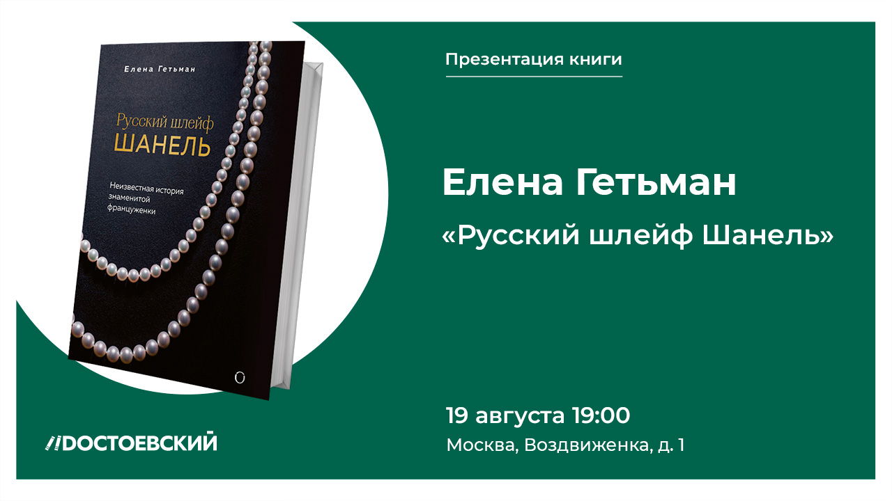 Презентация книги "Русский шлейф Шанель"