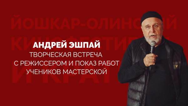 Творческая встреча с режиссером Андреем Эшпаем