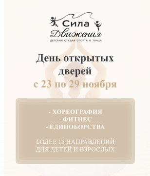 ДЕНЬ ОТКРЫТЫХ ДВЕРЕЙ В СТУДИИ СПОРТА И ТАНЦА "СИЛА ДВИЖЕНИЯ"