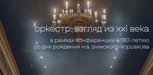 Конференция "Оркестр: взгляд из XXI века": 19 марта 2024