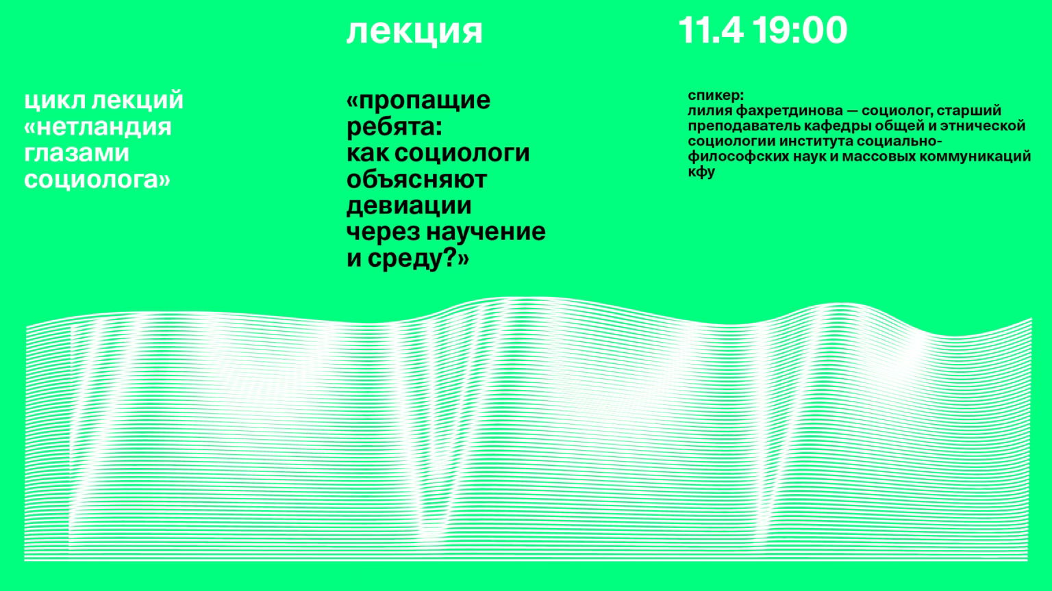 Лекция «Пропащие ребята: Как социологи объясняют девиации через научение и среду?»