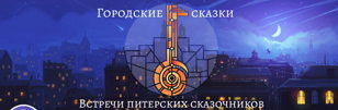 Встреча "Городских сказок" в Санкт-Петербурге