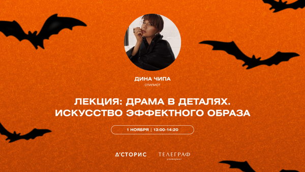 Драма в деталях: искусство эффектного образа