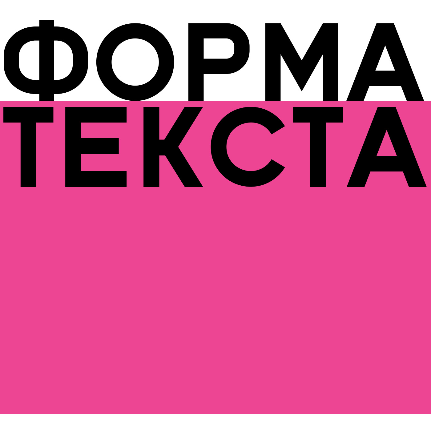 Открытие выставки ФОРМА ТЕКСТА