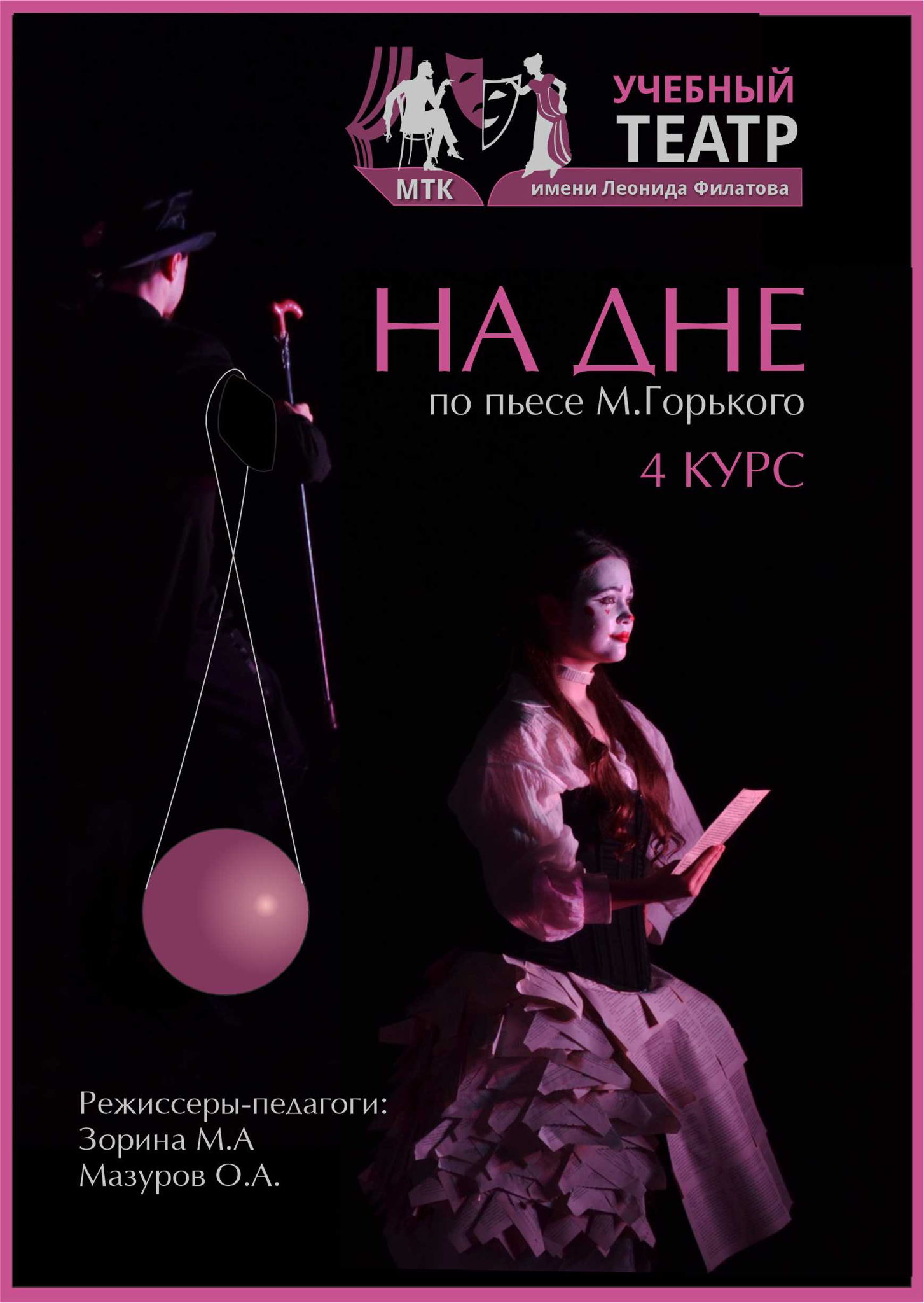 "На дне" по пьесе Максима Горького