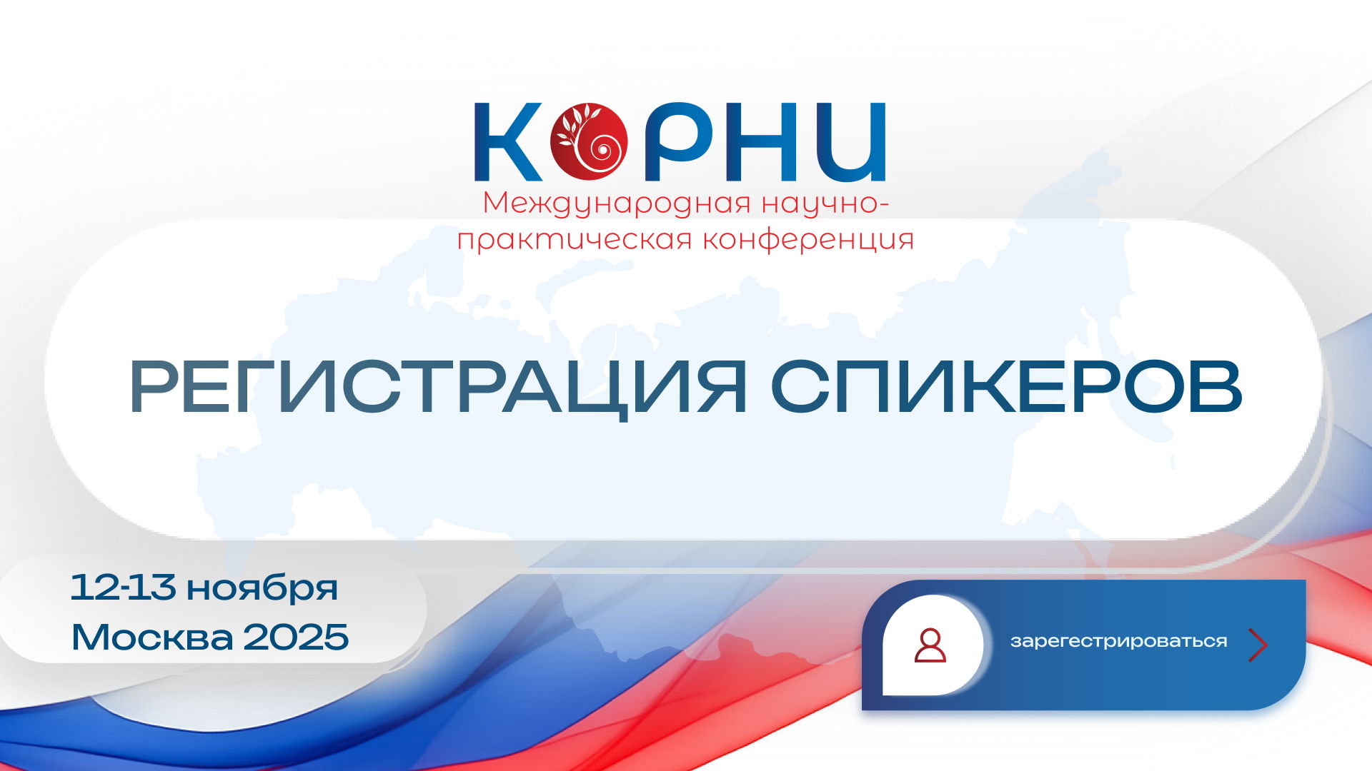 Готовы принять первых: объявляем о старте приема заявок на конференцию «Корни» и ее уникальной миссии