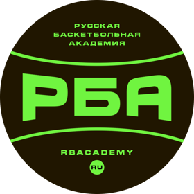 Русская Баскетбольная Академия