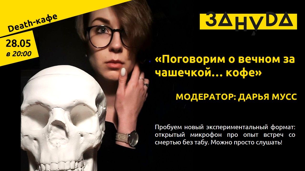 «Death-кафе» Дарьи Мусс