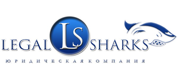 Юридическая компания LEGAL SHARKS