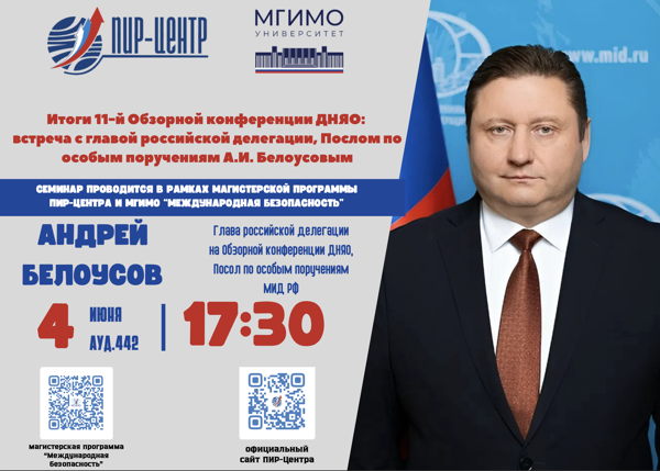 «Итоги 11-й Обзорной конференции ДНЯО: встреча с главой российской делегации, Послом по особым поручениям А.И. Белоусовым», 2026 г