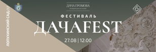  ДачаFEST