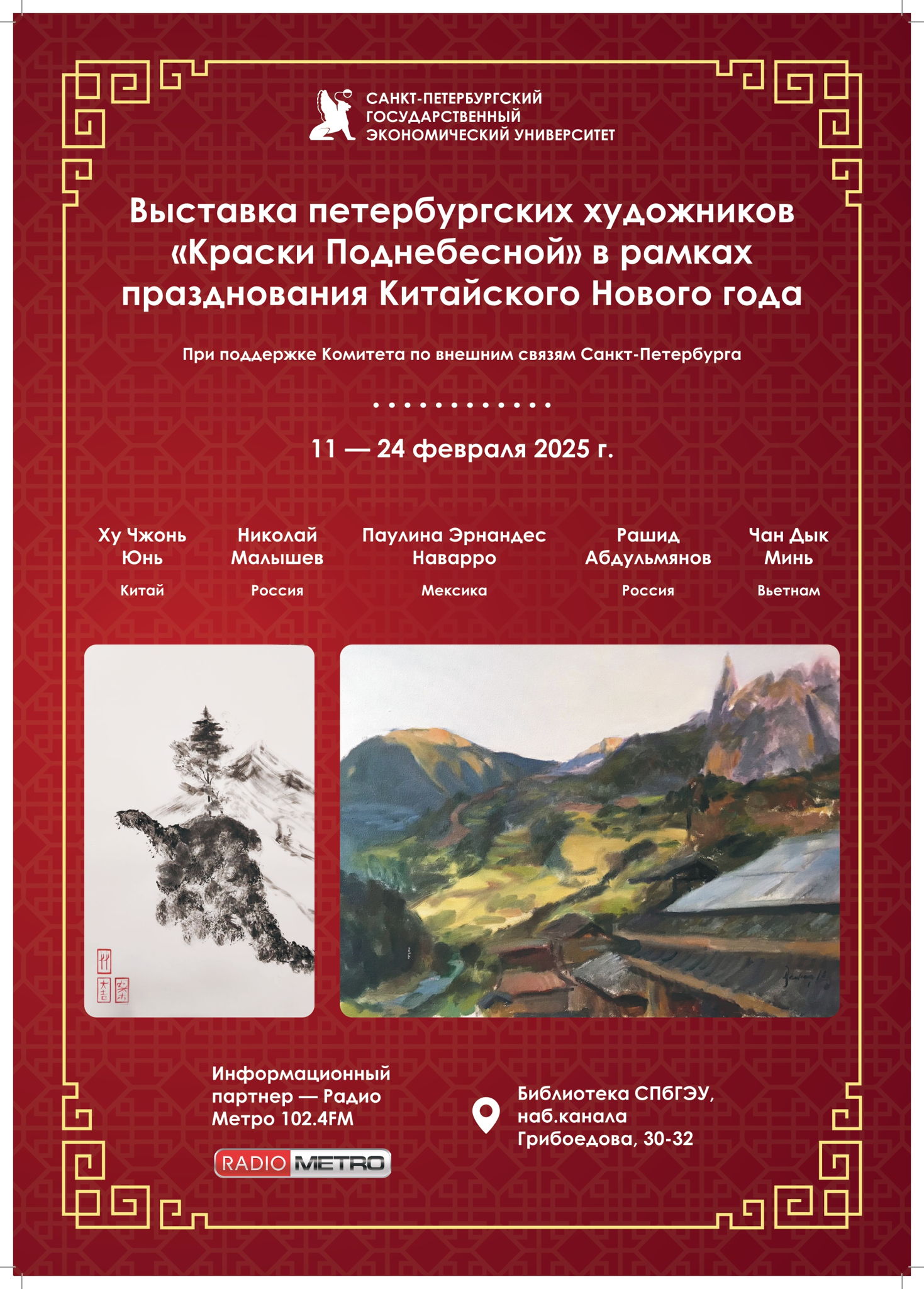 Выставка петербургских художников «Краски Поднебесной» в рамках празднования Китайского Нового года