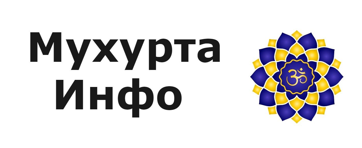 Мухурта Инфо