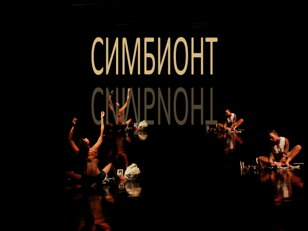 Танцевально-экспериментальное действо «СИМБИОНТ»