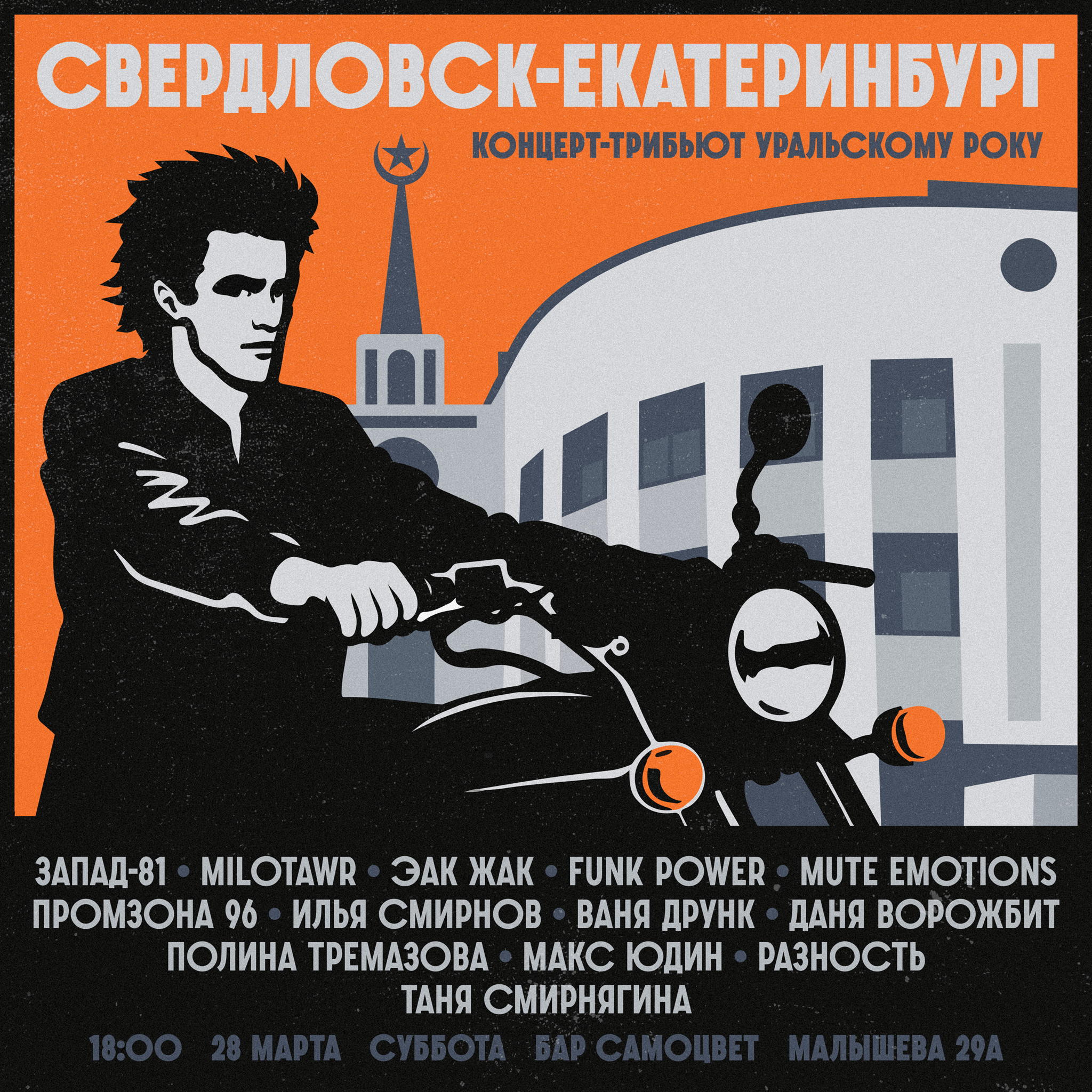 Концерт-трибьют «Свердловск-Екатеринбург»