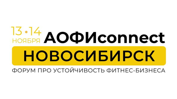 АОФИconnect.Новосибирск
