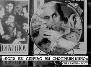 «Если бы сейчас Вы смотрели кино»