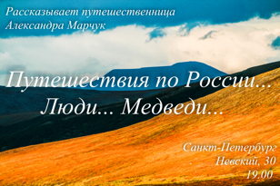 Путешествия по России. Люди...и...медведи...