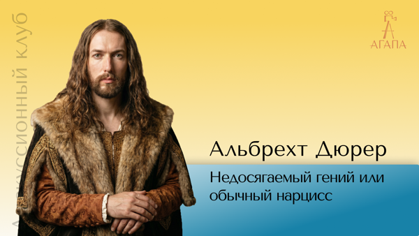 Альбрехт Дюрер: недосягаемый гений или обычный нарцисс?