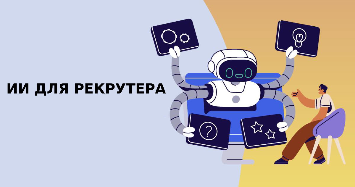 Chat GPT в работе рекрутера