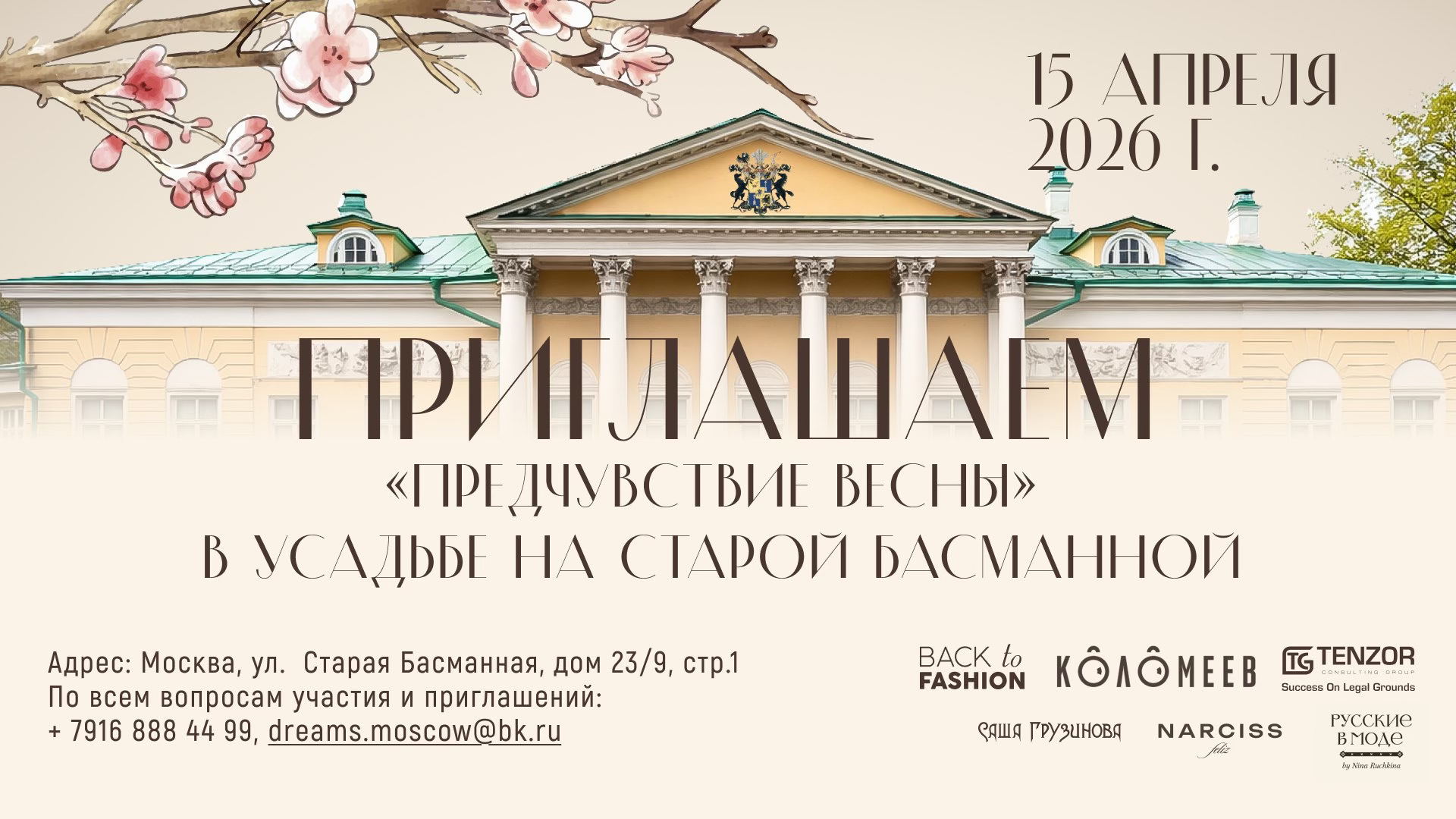 Светский вечер и выставка-продажа "Предчувствие весны" в старинной московской усадьбе Муравьевых-Апостолов
