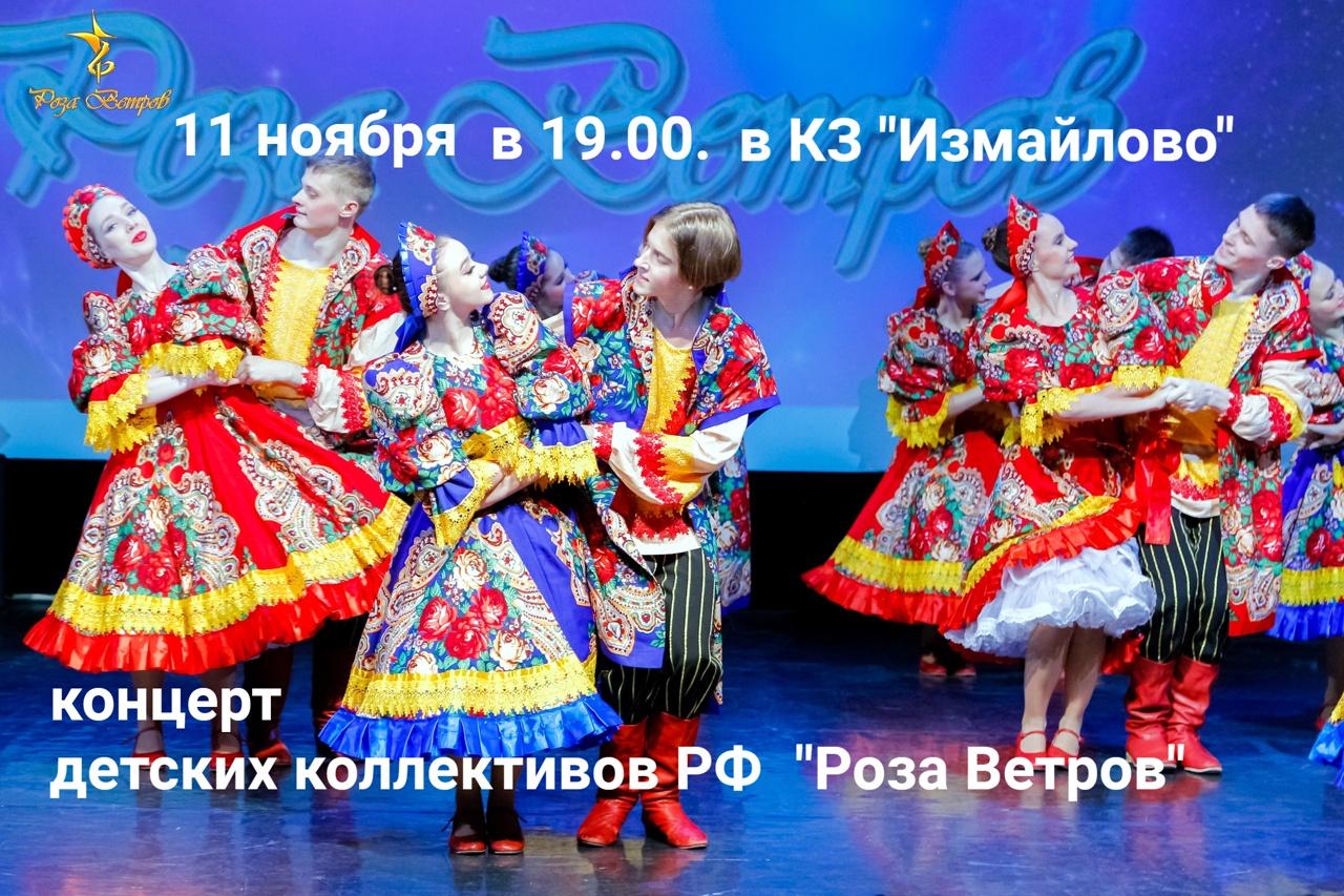 Концерт детско-юношеских коллективов "Роза Ветров"