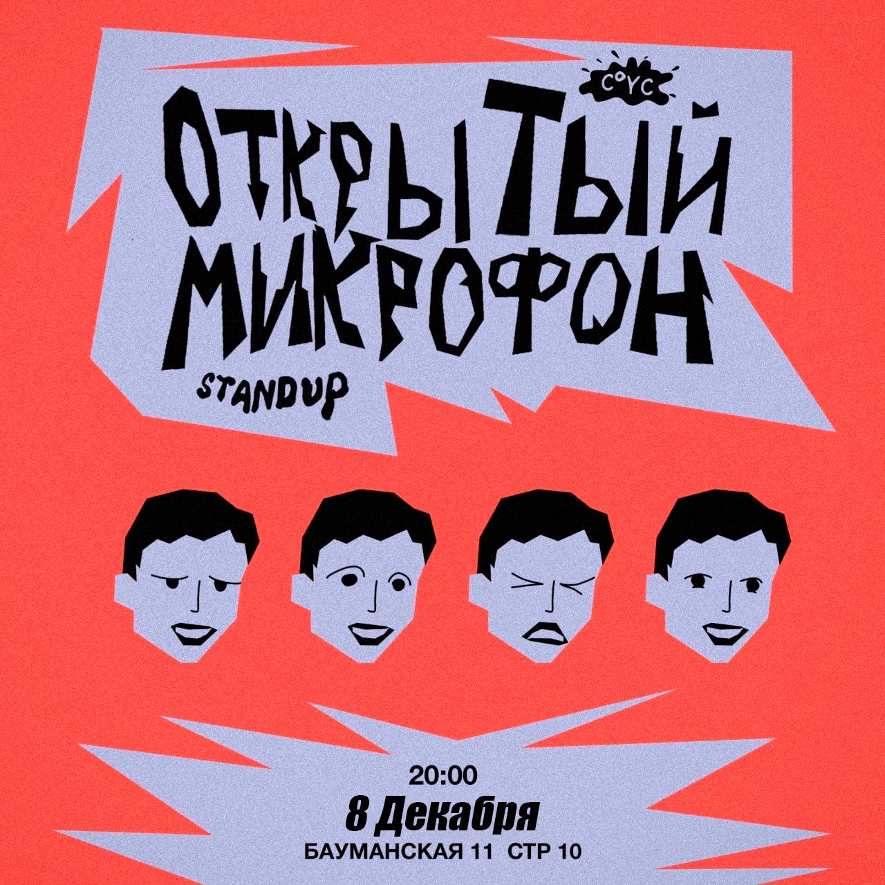 Stand Up Открытый микрофон