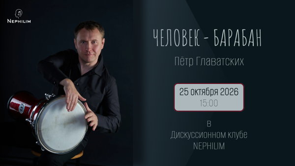 Человек-барабан. Пётр Главатских в Дискуссионном клубе