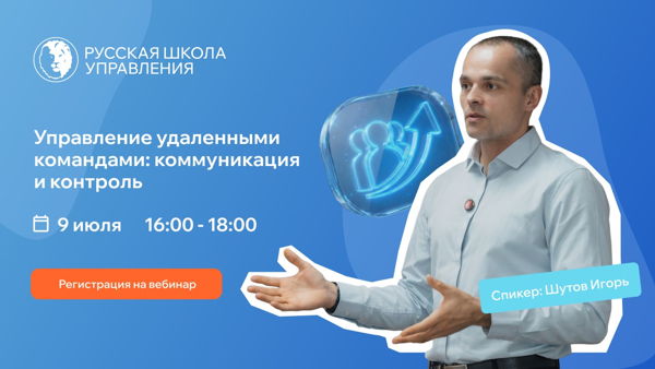Вебинар "Управление удаленными командами: коммуникация и контроль"