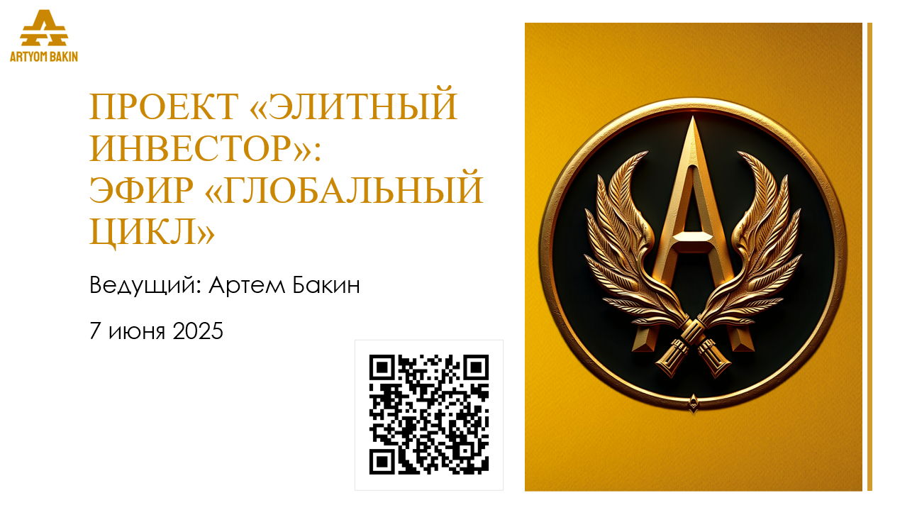Эфир "Глобальный цикл"