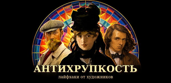 Мультисенсорный арт-ужин «Антихрупкость: лайфхаки от художников»