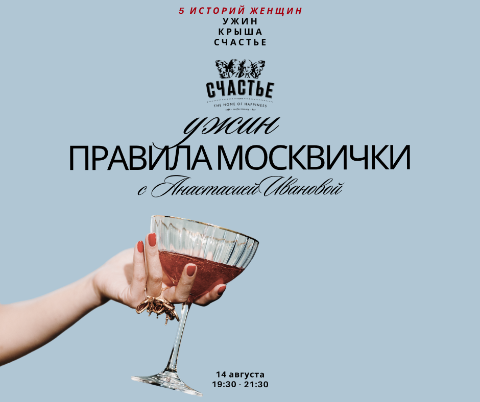 Ужин ПРАВИЛА МОСКВИЧКИ в Счастье
